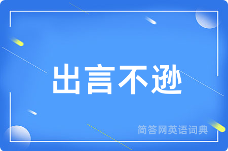 出言不逊