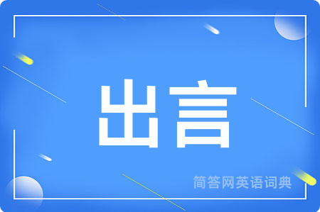 出言