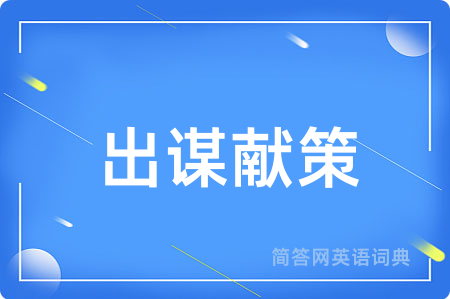 出谋献策用英语怎么说,出谋献策的英语翻译 出谋献策