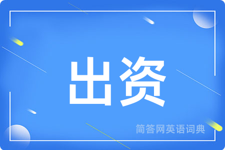 出资