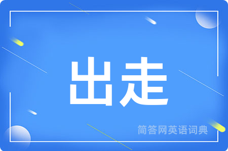 出走