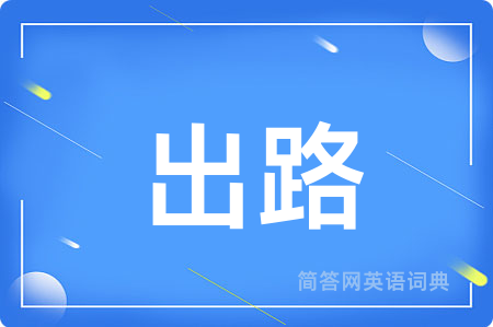 出路