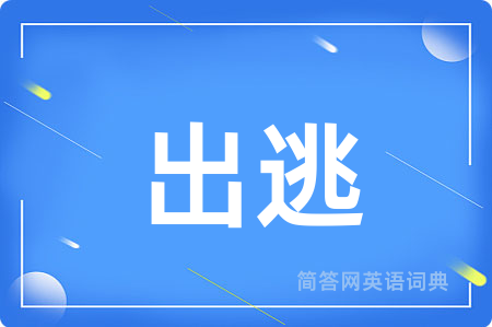 出逃用英语怎么说,出逃的英语翻译 出逃