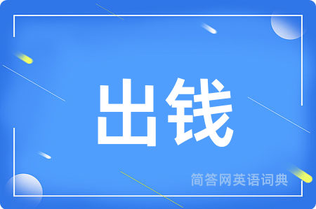 出钱用英语怎么说,出钱的英语翻译 出钱