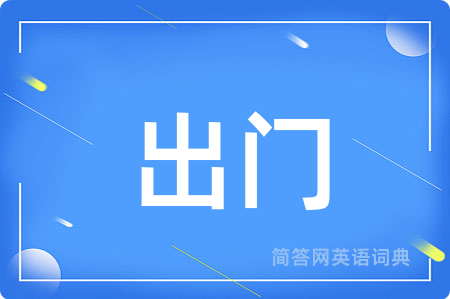 出门