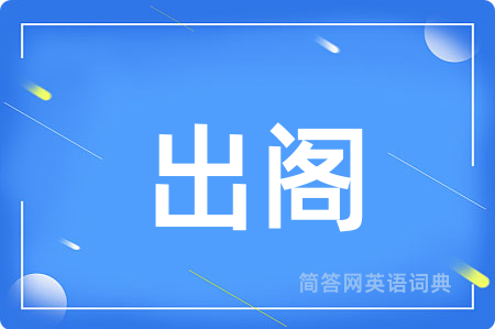 出阁用英语怎么说,出阁的英语翻译 出阁