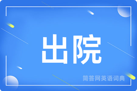 出院