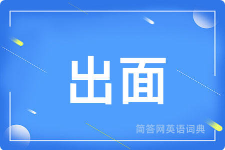 出面