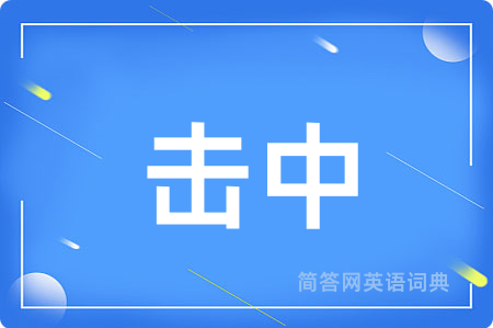 击中