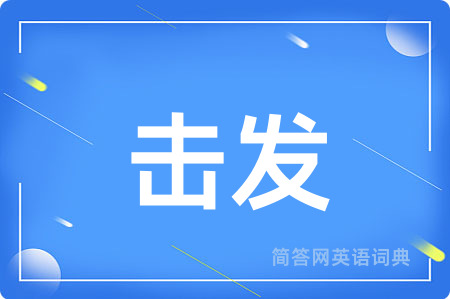 击发