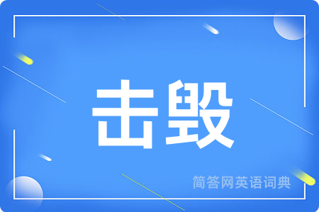 击毁