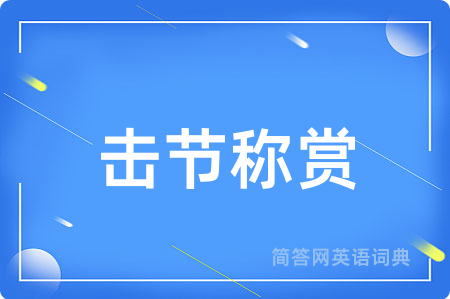 击节称赏