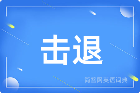 击退