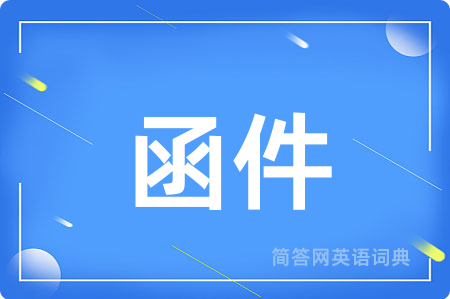 函件