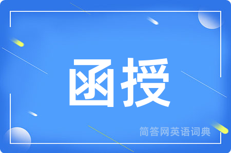 函授用英语怎么说,函授的英语翻译 函授