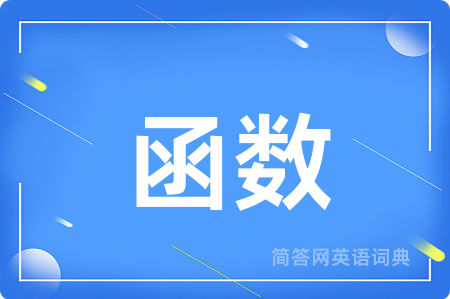 函数用英语怎么说,函数的英语翻译 函数