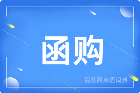 函购用英语怎么说,函购的英语翻译 函购