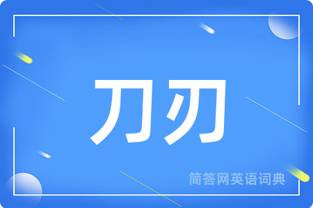 刀刃用英语怎么说,刀刃的英语翻译 刀刃
