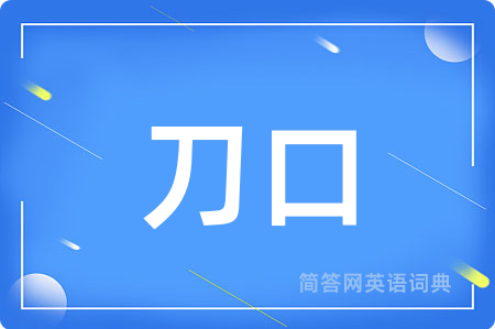 刀口