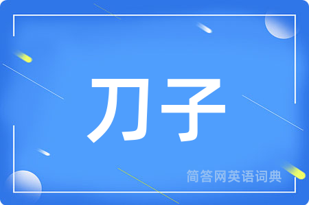 刀子