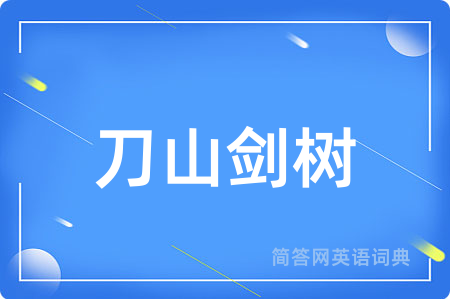 刀山剑树