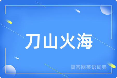刀山火海