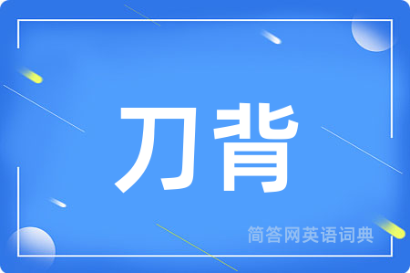 刀背用英语怎么说,刀背的英语翻译 刀背