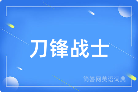 刀锋战士