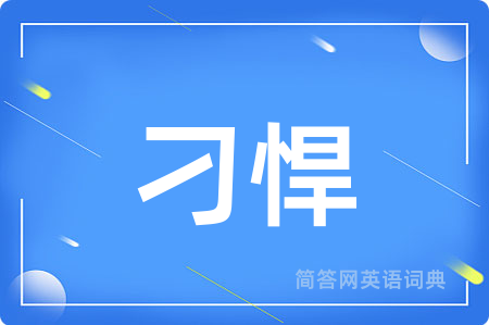 刁悍