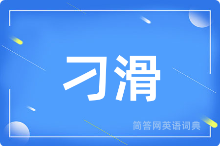 刁滑