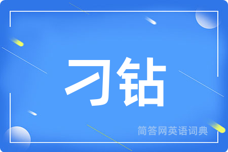 刁钻