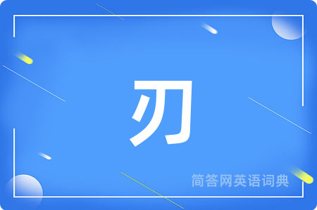 刃