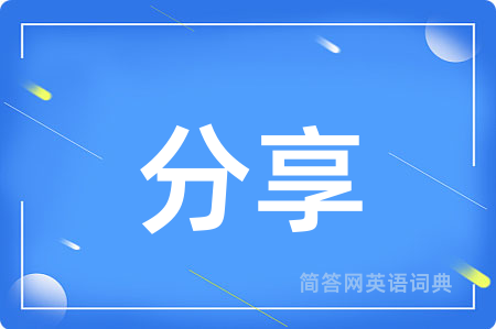分享