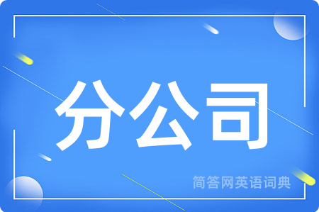 分公司