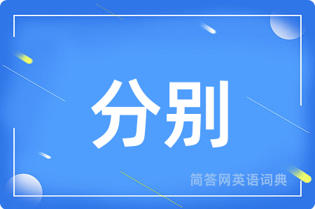 分别