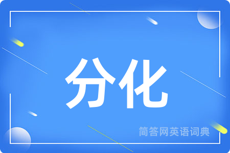 分化