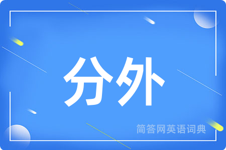 分外