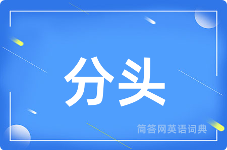 分头