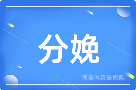 分娩