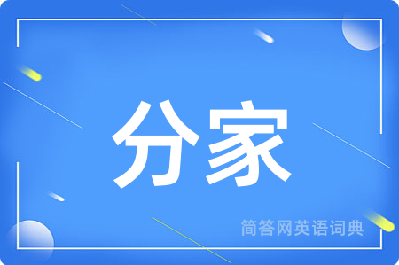 分家用英语怎么说,分家的英语翻译 分家