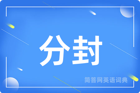 分封