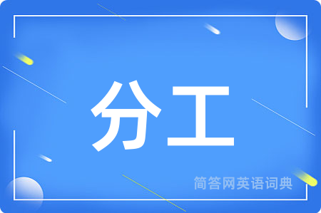 分工