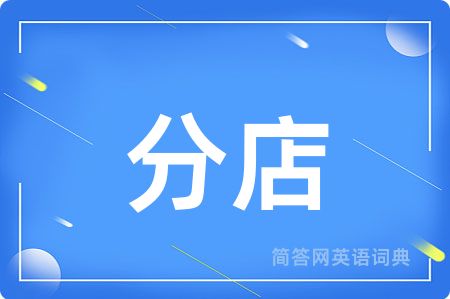 分店