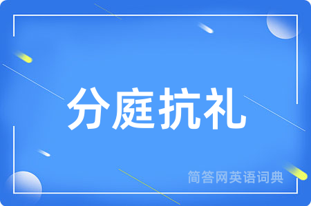 分庭抗礼