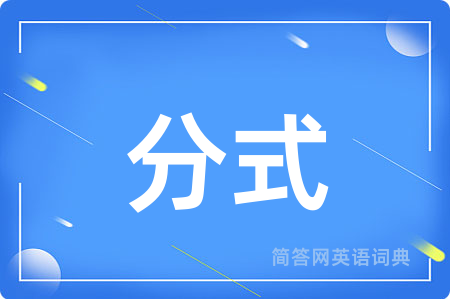 分式