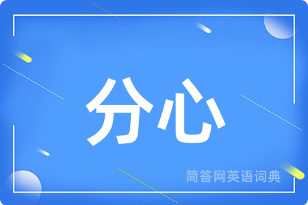 分心