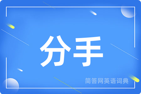 分手