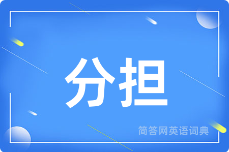 分担