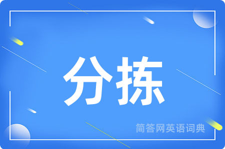 分拣