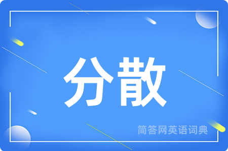 分散